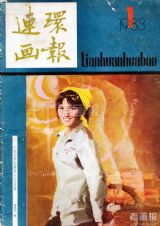 《连环画报》1983 年第 1 期封面