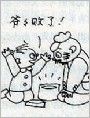 爷爷败了