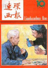 《连环画报》1983 年第 10 期封面