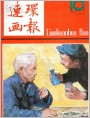 《连环画报》1983年10期封面