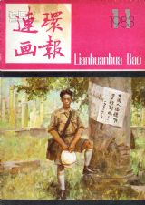 《连环画报》1983 年第 11 期封面