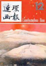 《连环画报》1983 年第 12 期封面