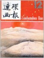 《连环画报》1983年12期封面