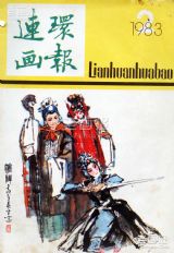 《连环画报》1983 年第 2 期封面