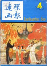 《连环画报》1983 年第 4 期封面