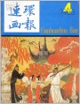 连环画报封面1983年第4期