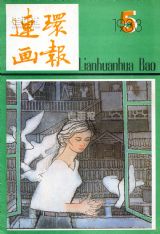 《连环画报》1983 年第 5 期封面
