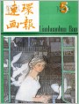《连环画报》1983年5期封面