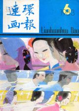 《连环画报》1983 年第 6 期封面