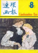 《连环画报》1983 年第 8 期封面