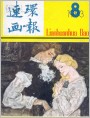 连环画报1983年8期封面
