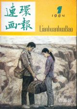 《连环画报》1984 年第 1 期封面