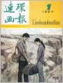 连环画报1984年1期 封面