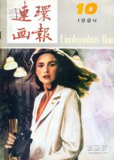 《连环画报》1984 年第 10 期封面
