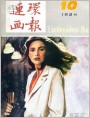 《连环画报》1984年10期封面