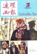《连环画报》1984 年第 3 期封面