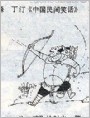 三支神箭