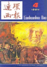 《连环画报》1984 年第 4 期封面
