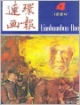 《连环画报》1984年4期 目录