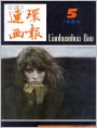 《连环画报》1984年5期封面
