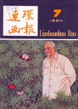 《连环画报》1984 年第 7 期封面
