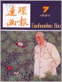 《连环画报》1984年7期封面