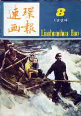 《连环画报》1984 年第 8 期封面
