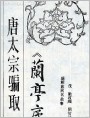 唐太宗骗取《蘭亭序》