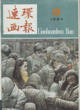 《连环画报》1984 年第 9 期封面