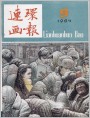 《连环画报》1984年4期封面