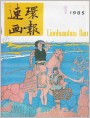 连环画报1985年1期封面