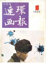 《连环画报》1985 年第 10 期封面