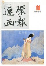 《连环画报》1985 年第 11 期封面