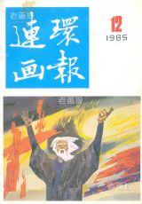 《连环画报》1985 年第 12 期封面