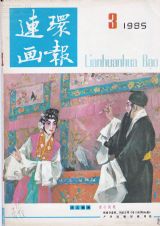 《连环画报》1985 年第 3 期封面