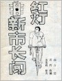 新市长闯红灯