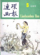 《连环画报》1985 年第 5 期封面