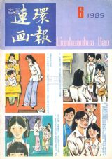 《连环画报》1985 年第 6 期封面