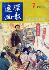 《连环画报》1985 年第 7 期封面
