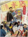 清水店主