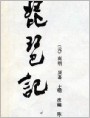 琵琶记