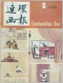 连环画报1985年8期封面