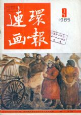 《连环画报》1985 年第 9 期封面