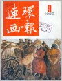 《连环画报》1984年9期封面