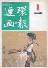 《连环画报》1986 年第 1 期封面