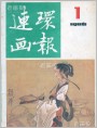 羽林郎（选页）