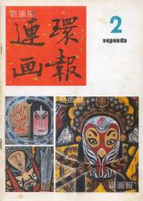 《连环画报》1986 年第 2 期封面