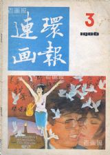 《连环画报》1986 年第 3 期封面