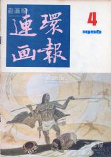 《连环画报》1986 年第 4 期封面