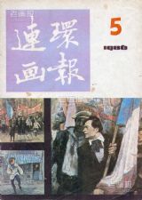 《连环画报》1986 年第 5 期封面